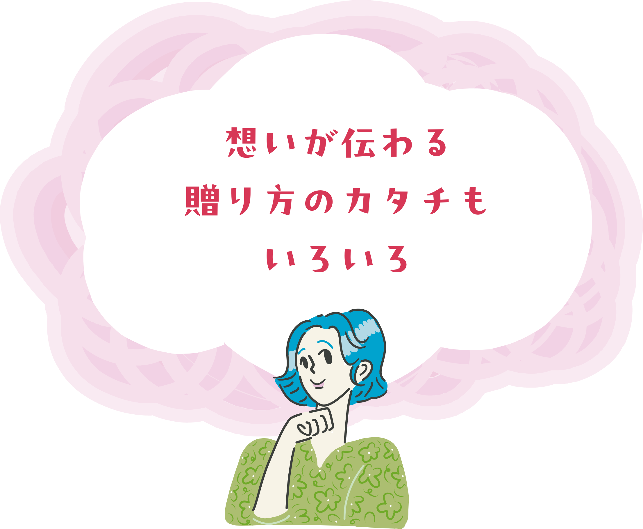 想いが伝わる贈り方のカタチもいろいろ