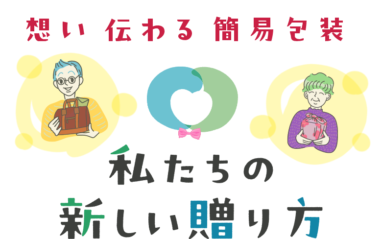 私達の新しい送り方