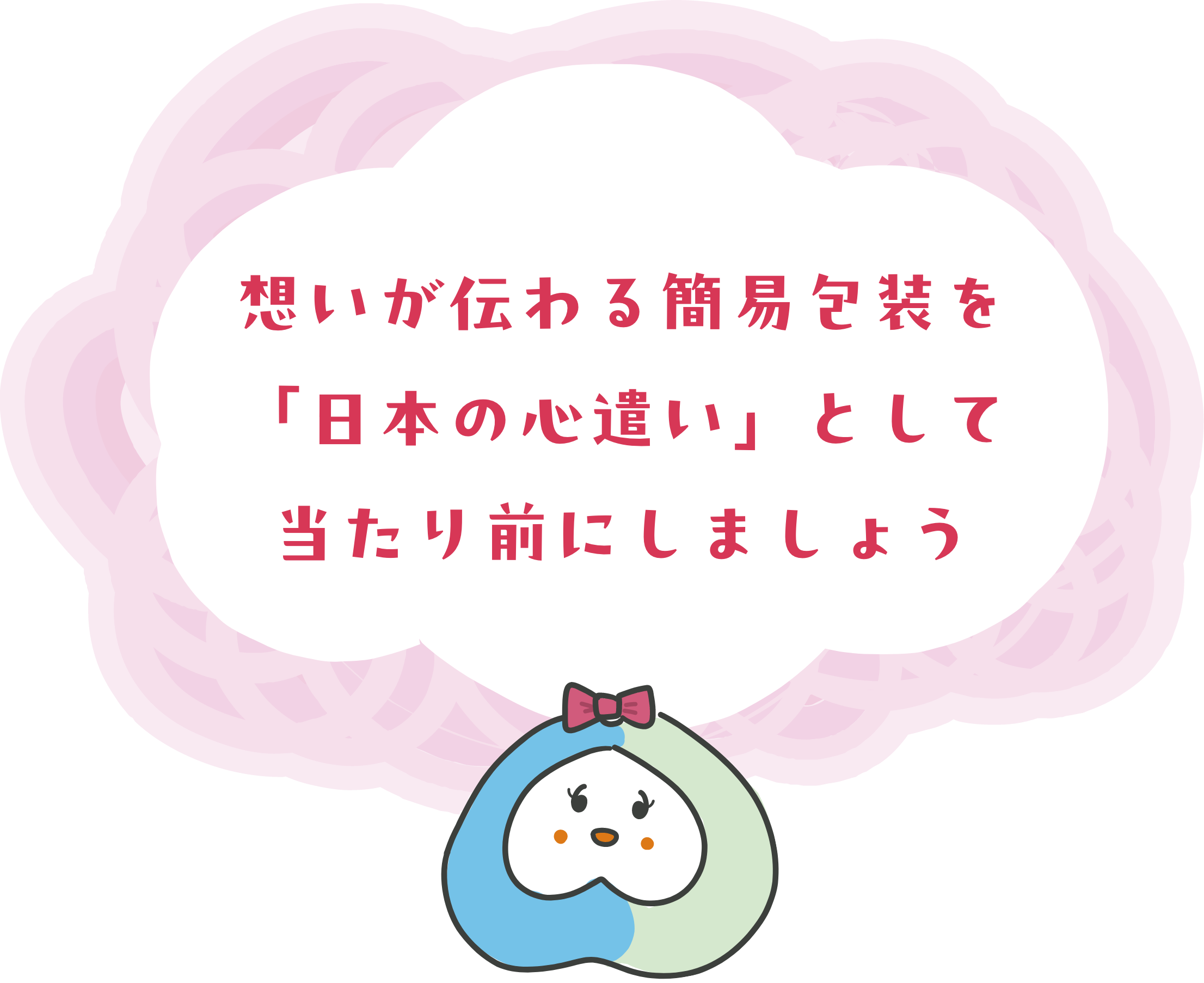 想いが伝わる簡易包装を「日本の心遣い」として当たり前にしましょう